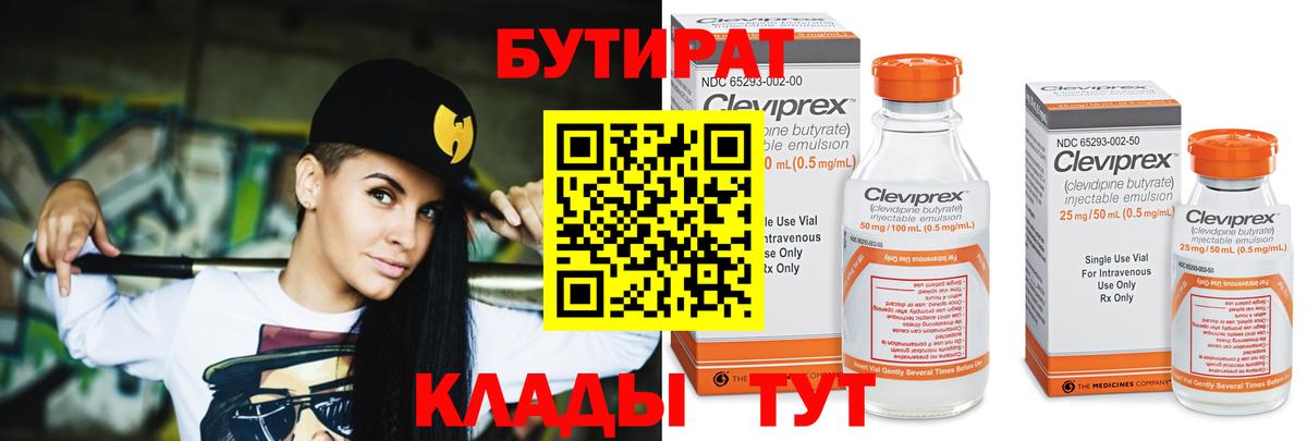 БУТИРАТ Butirat Старый Оскол