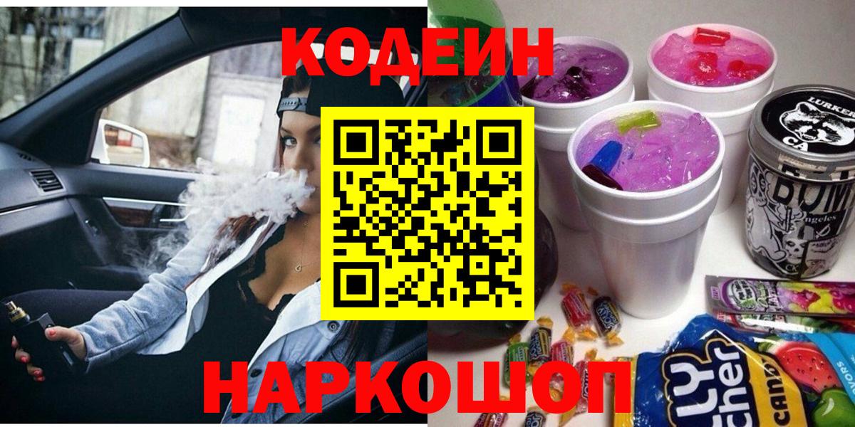 Кодеиновый сироп Lean Purple Drank Старый Оскол
